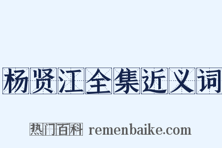 杨贤江全集近义词是什么意思的图片